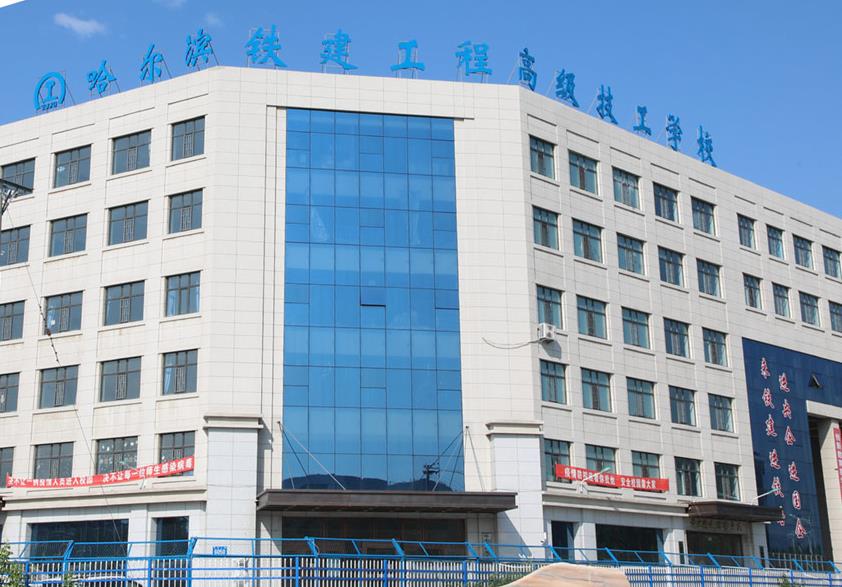 绥化哈铁建高级技工学校 哈尔滨铁道技师学院